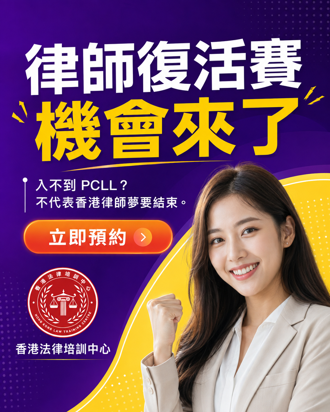 律師復活賽 機會來了 - 香港法律培訓中心